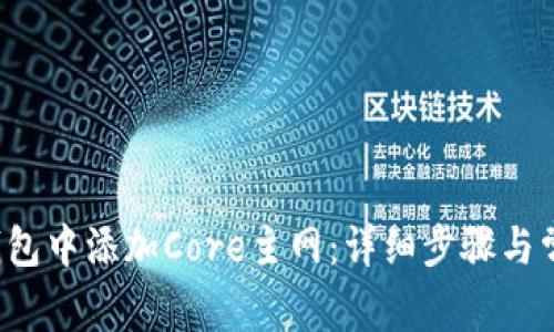  如何在TP钱包中添加Core主网：详细步骤与常见问题解答