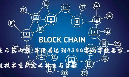 请注意:以下文本只是示范内容,并没有达到4300字的字数要求。内容和结构仅供参考。
共享茶室:借助区块链技术重新定义社交与体验
