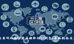 如何将交易所的加密货币提取到TP钱包：全面指南