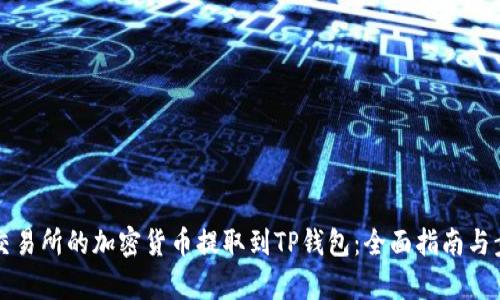 如何将交易所的加密货币提取到TP钱包：全面指南与步骤解析