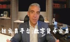 小蚁区块链交易平台：数字货币交易的