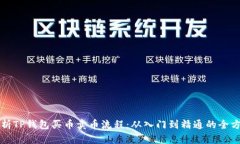 详细解析TP钱包买币卖币流程：从入门