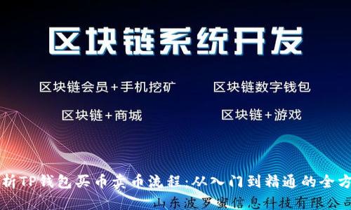 详细解析TP钱包买币卖币流程：从入门到精通的全方位指南