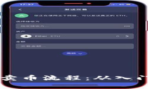 详细解析TP钱包买币卖币流程：从入门到精通的全方位指南