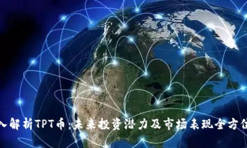 : 深入解析TPT币：未来投资潜力及市场表现全方位分析