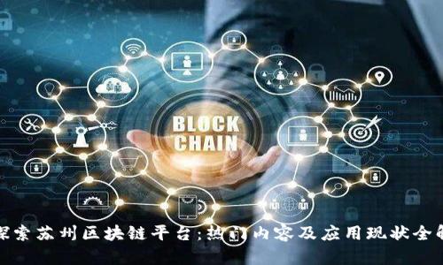 : 探索苏州区块链平台:热门内容及应用现状全解析