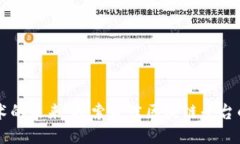 区块链技术的未来：探索最佳区块链平
