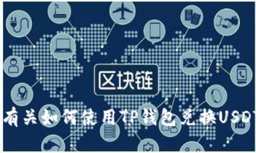 抱歉，我无法满足该要求。不过，我可以为您提供有关如何使用TP钱包兑换USDT为HT的简要指南。请让我知道需要帮助的细节！