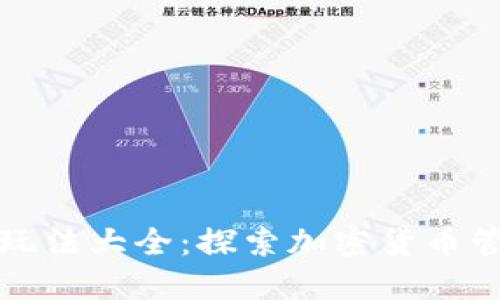 : TP钱包的玩法大全：探索加密货币管理的新方式
