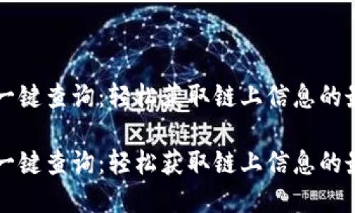 区块链平台一键查询:轻松获取链上信息的最佳解决方案
区块链平台一键查询:轻松获取链上信息的最佳解决方案