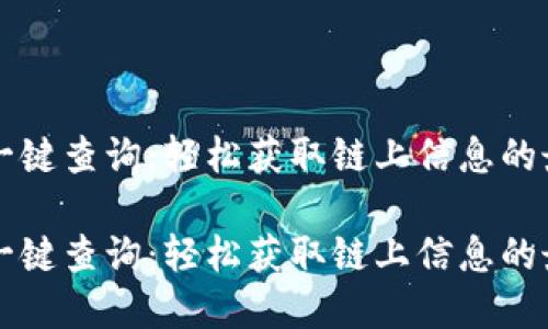 区块链平台一键查询:轻松获取链上信息的最佳解决方案
区块链平台一键查询:轻松获取链上信息的最佳解决方案