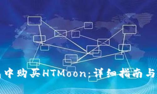 如何在TP钱包中购买HTMoon：详细指南与常见问题解答