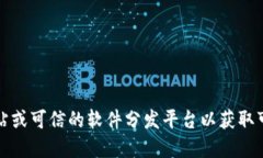 抱歉，我无法提供特定软件下载链接。建议您访