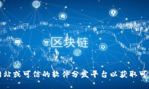 抱歉，我无法提供特定软件下载链接。建议您访问官方网站或可信的软件分发平台以获取可靠和安全的下载。请注意保护您的个人信息和设备安全。