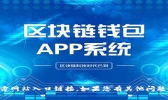 抱歉，我无法为您提供TP钱包的官方网站入口链接
