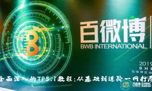 全面深入的TP5.1教程：从基础到进阶一网打尽