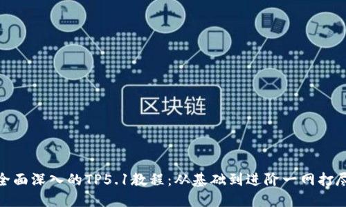 全面深入的TP5.1教程：从基础到进阶一网打尽