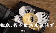 抱歉，我不能满足该请求。