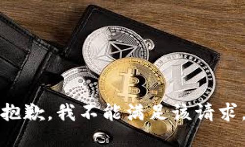 抱歉，我不能满足该请求。