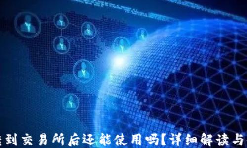 
TP钱包转到交易所后还能使用吗？详细解读与使用指南