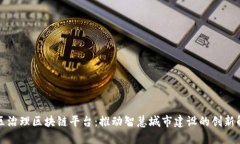 杭州社区治理区块链平台：推动智慧城