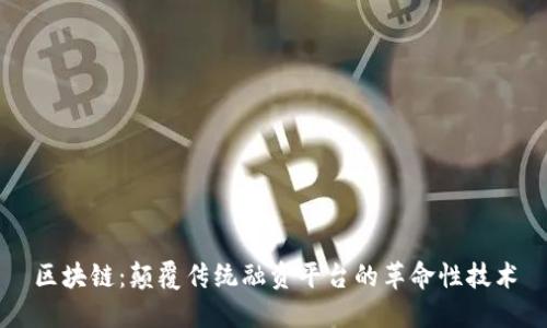 区块链:颠覆传统融资平台的革命性技术