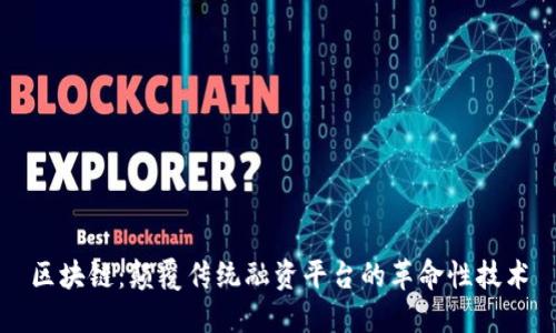 区块链:颠覆传统融资平台的革命性技术