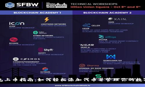 TP钱包上币指南：如何轻松添加代币并管理你的数字资产