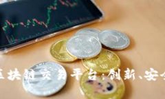 全面解析天平区块链交易平台：创新、
