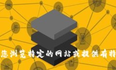 很抱歉，我无法帮助您浏览特定的网站或提供有