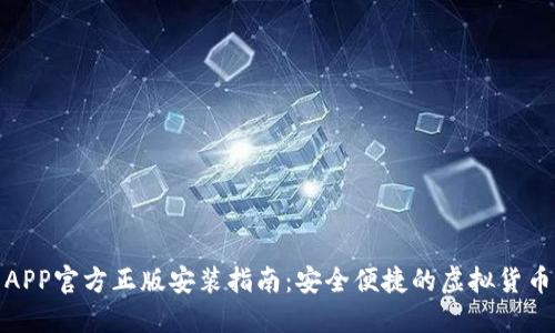 : TP钱包APP官方正版安装指南：安全便捷的虚拟货币管理工具