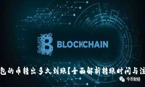 : TP钱包的币转出多久到账？全面解析转账时间与注意事项