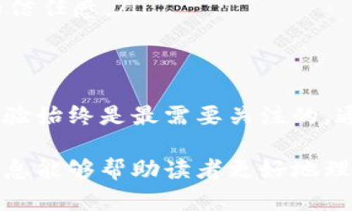 baioti区块链雇佣平台：重塑灵活就业时代的劳动力市场/baioti

区块链, 雇佣平台, 灵活就业, 劳动力市场/guanjianci

引言
随着技术的迅速发展，特别是区块链技术的崛起，我们的生活和工作方式正在经历前所未有的变革。尤其是在雇佣市场，传统的雇佣模式已无法满足灵活就业时代的新需求。区块链雇佣平台应运而生，借助其去中心化和透明的特点，正在吸引越来越多的求职者和雇主加入这一新兴市场。

1. 区块链雇佣平台的基本概念
区块链雇佣平台是基于区块链技术构建的在线劳动力市场，旨在为自由职业者和企业提供一个安全、透明和高效的连接渠道。这些平台采用去中心化的方式，使得信息的共享与交易更加可信。同时，由于区块链的不可篡改性，平台能够提供详细的记录和历史数据，保障双方的利益。

2. 区块链雇佣平台的优势
区块链雇佣平台有多个显著优势：
ul
    listrong透明性：/strong所有交易信息和记录都在区块链上公开，可被任何人查看，从而增强了信任度。/li
    listrong去中心化：/strong没有中央机构进行管理，降低了操作成本，也减少了中介费用。/li
    listrong安全性：/strong区块链技术采用加密算法保护用户信息，同时其去中心化的特性使得数据不易被篡改或攻击。/li
    listrong快速支付：/strong支持智能合约的自动执行，使得支付过程更加高效，减少了等待时间。/li
/ul

3. 区块链雇佣平台的痛点
虽然区块链雇佣平台提供诸多优势，但若要实现普及仍面临一些挑战：
ul
    listrong技术门槛：/strong对于某些用户（尤其是中老年群体）来说，理解和使用区块链技术可能存在困难。/li
    listrong市场接受度：/strong许多传统公司依然习惯于使用传统的雇佣模式，对新技术的接受程度较低。/li
    listrong法律法规：/strong各国对区块链和加密货币的法律规定仍不明确，可能影响平台的运营与发展。/li
/ul

4. 区块链雇佣平台的应用场景
区块链雇佣平台的应用范围非常广泛，适用于以下几种场景：
ul
    listrong自由职业者：/strong在小时工、项目制、临时工作等模式中，为自由职业者提供了更多选择和保障。/li
    listrong海外雇佣：/strong打破地域限制，使得不同国家或地区的雇主和雇员能够高效地合作。/li
    listrong技能认证：/strong区块链可以用来验证求职者的技能和经历，减少雇主在招募过程中的信息不对称。/li
/ul

5. 可能相关的问题
为了更全面地探讨区块链雇佣平台，下面将深入分析三个相关问题：

问题一：如何提高区块链雇佣平台的用户体验？
用户体验是区块链雇佣平台成功与否的关键之一。尽管区块链技术具有很多优点，但如果用户难以使用这些平台，那么他们可能会选择其它更为传统的服务方式。以下是一些改善用户体验的建议：

ul
    listrong简化注册和验证过程：/strong用户的初始注册过程应该尽可能简化，避免繁琐的步骤。可以考虑使用社交媒体账号进行快速注册。对于身份验证，利用区块链技术的优势来快速验证用户的身份信息，从而减少等待时间。/li
    listrong提供用户友好的界面：/strong设计直观、易于使用的用户界面，确保每一位用户都能轻松访问平台功能。这包括清晰的导航、简单的操作流程，以及提供详细的使用指导。/li
    listrong增强客户支持：/strong提供多渠道的客户支持，包括在线聊天、邮件支持和电话支持，以帮助用户解答在使用过程中遇到的问题。/li
    listrong提升教育和信息透明度：/strong为用户提供关于区块链技术的教育资料，帮助他们更好地理解这项技术如何为他们的工作提供便利。/li
/ul

嗨，关于“如何提高区块链雇佣平台的用户体验”，还有更多细节需要深入探讨。例如可以考虑通过用户反馈机制持续改进平台功能，或定期组织培训和讨论会，帮助用户更清楚地认识区块链雇佣平台的基本原理和实际应用。

问题二：区块链雇佣平台的未来发展趋势是什么？
在经过几个阶段的发展后，区块链雇佣平台的未来趋势值得关注。这些趋势将影响平台的发展方向以及市场的整体格局。

ul
    listrong整合 AI 和大数据：/strong区块链与人工智能、数据分析的结合将极大提升平台的智能化水平，能够更好地匹配求职者与雇主的需求，以及提升用户体验。/li
    listrong去中心化自主组织（DAO）：/strong未来有可能出现更多基于DAO设计的雇佣平台，使得劳动力市场的管理与运作更加灵活、自治。/li
    listrong平台碎片化：/strong行业的细分将越来越明显，针对特定领域或技能的专业雇佣平台将获得越来越多的关注。/li
    listrong趋势合规性：/strong随着法律政策的逐步完善，区块链雇佣平台将更容易融入到合规框架内，这将提升其可信度和合法性。/li
/ul

问题三：如何在区块链雇佣平台上保护用户隐私？
用户隐私的保护是网络平台面临的核心问题之一，尤其是在雇佣平台中，涉及到用户的身份、工作经历、薪酬等敏感信息。因此，在区块链雇佣平台上实施隐私保护措施显得尤为重要。

ul
    listrong采用加密技术：/strong通过高级加密技术保护用户数据，同时在信息传输过程中也要确保数据的安全性和完整性。/li
    listrong设计隐私保护机制：/strong可以允许用户选择哪些信息是公开的，哪些是私密的，从而增强用户的主动权和控制力。/li
    listrong保持透明：/strong向用户说明数据如何被收集、处理和使用，让用户对数据的使用不产生疑虑。/li
    listrong定期审计和合规：/strong对平台的隐私保护措施进行定期审计，确保平台遵循相关的隐私保护法规，以提升用户对平台的信任感。/li
/ul

结论
区块链雇佣平台作为新兴技术与传统劳动力市场结合的成果，正在不断改变我们的工作方式。然而，无论技术如何进步，用户的需求与体验始终是最需要关注的。通过不断用户体验、把握市场趋势以及保护用户隐私，区块链雇佣平台有望在灵活就业的未来中占据一席之地，造福无数求职者和雇主。 

这是一份围绕区块链雇佣平台主题的深入探讨，涵盖了平台的概念、优势和痛点，以及未来发展趋势和相关问题的详细分析。希望这些信息能够帮助读者更好地理解区块链雇佣平台的现状与未来。