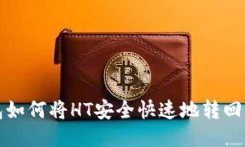 TP钱包如何将HT安全快速地转回交易所