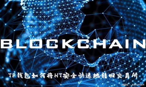 TP钱包如何将HT安全快速地转回交易所