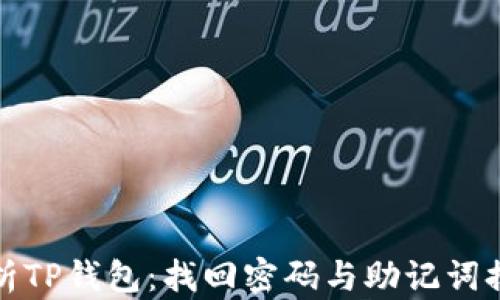 
全面解析TP钱包：找回密码与助记词排列技巧