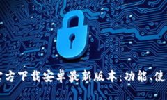 深度解析TPTP官方下载安卓最新版本：功能、使用