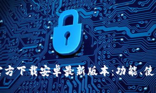 深度解析TPTP官方下载安卓最新版本：功能、使用说明及其优势