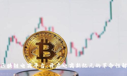 : 聚跑区块链电商平台:开启电商新纪元的革命性解决方案