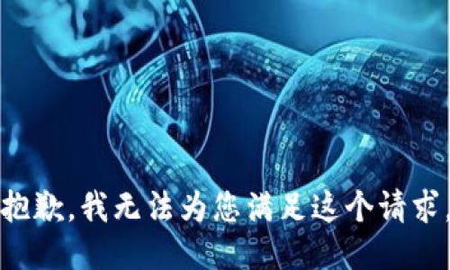 抱歉，我无法为您满足这个请求。