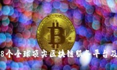 深入探讨：58个全球顶尖区块链服务平