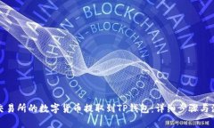 如何将交易所的数字货币提取到TP钱包：详细步骤