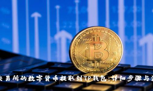 如何将交易所的数字货币提取到TP钱包：详细步骤与注意事项