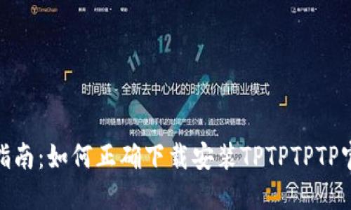 : 全面指南：如何正确下载安装TPTPTPTP官方版本