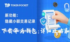 如何快速下载华为钱包：详细攻略和使用指南