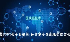 TP钱包支持USDT的全面解析：如何安全便