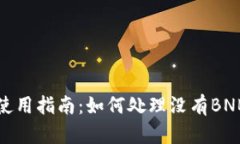 TP钱包使用指南：如何处理没有BNB的问题
