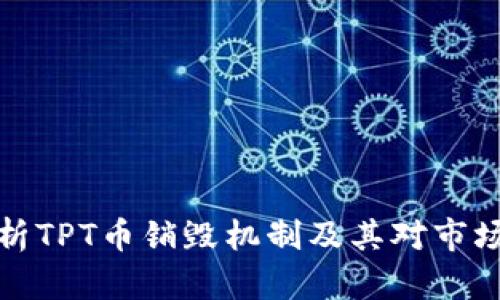 深度解析TPT币销毁机制及其对市场的影响
