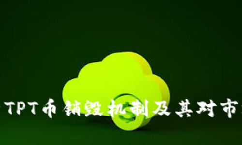 深度解析TPT币销毁机制及其对市场的影响