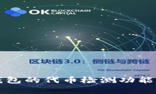 全面解析TP钱包的代币检测功能及其使用技巧
